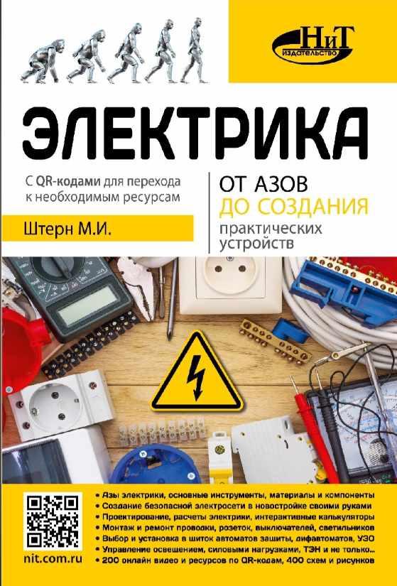 Электрика. От азов до создания практических устройств [Михаил Штерн]