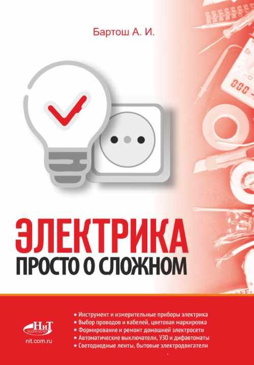 Электрика. Просто о сложном [Александр Бартош]