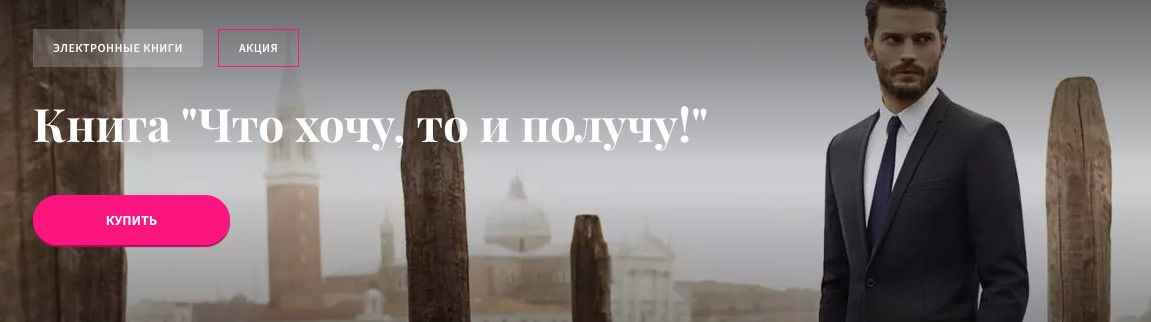 Электронная книга Что хочу, то и получу! [Павел Раков]