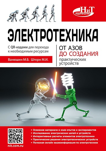 Электротехника. От азов до создания практических устройств [Ванюшин, Штерн]