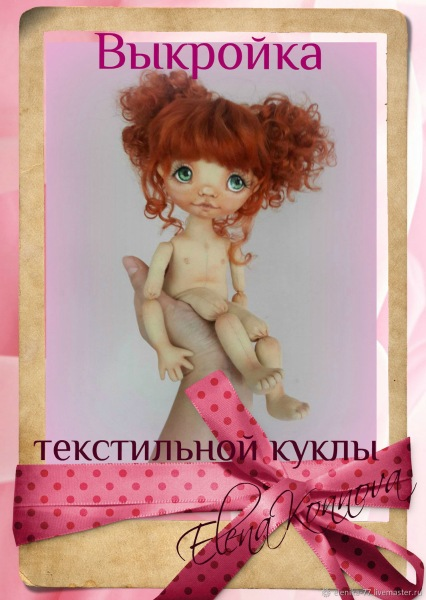 [elenika-77] Выкройка текстильной куклы-болтушки [Елена Коннова]