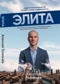Элита. Инструменты для грамотного инвестирования в недвижимость [Алексей Толкачев]