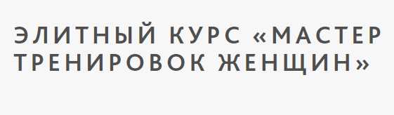 Элитный курс Мастер тренировок женщин