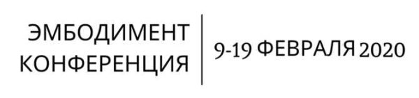 Эмбодимент конференция [А.Вильвовская, М.Уолш, Д.Шаменков, А.Гиршон и др.]