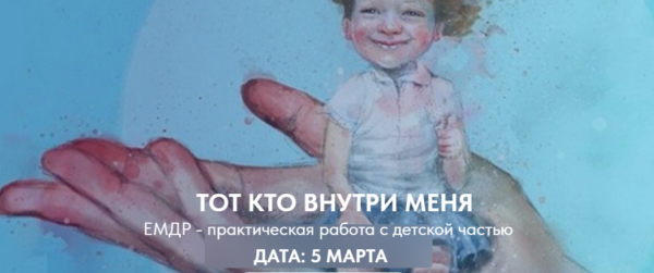 [EMDR] Тот, кто внутри меня [Ольга Наливаева, Надежда Десятник]