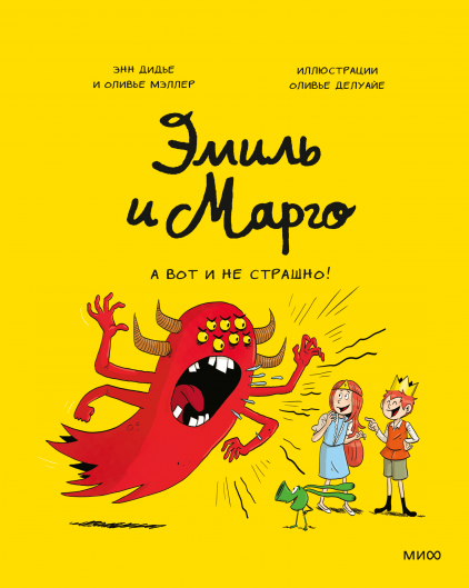 Эмиль и Марго. А вот и не страшно! [Энн Дидье, Оливье Мэллер]