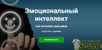 Эмоциональный интеллект. Как управлять эмоциями [Игорь Науменко]