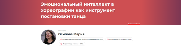 Эмоциональный интеллект в хореографии как инструмент постановки танца [Мария Осипова]