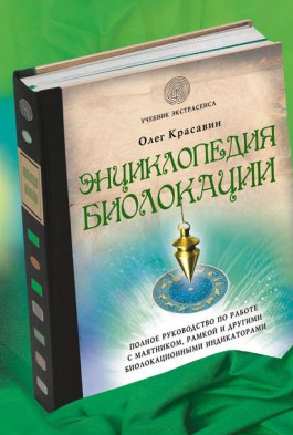 Энциклопедия биолокации [Олег Красавин]