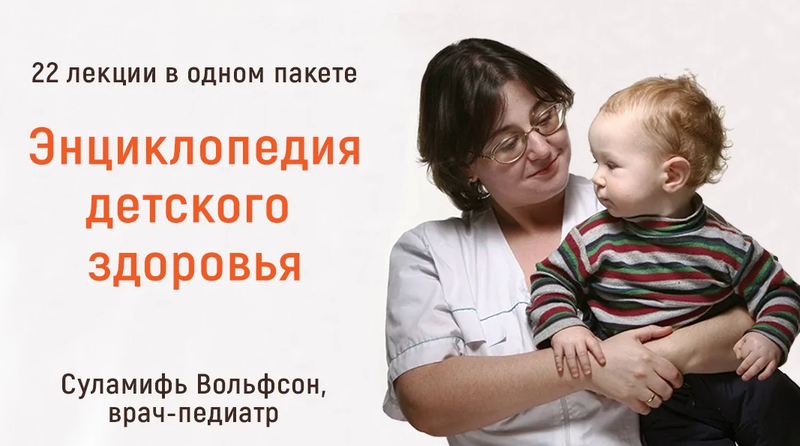 Энциклопедия детского здоровья. Тариф 22 лекции [Суламифь Вольфсон]