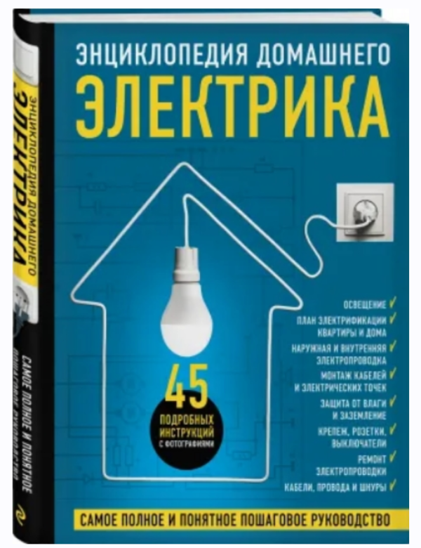 Энциклопедия домашнего электрика. Самое полное и понятное пошаговое руководство [Михаил Черничкин, Сергей Степанов, Игорь Екимов]