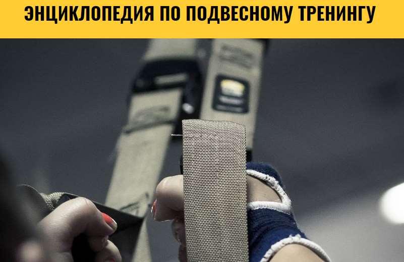 Энциклопедия подвесного тренинга TRX: Mobility. 4 серия [Анна Воронина, Антон Шапочка]