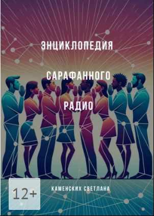 Энциклопедия сарафанного радио [Светлана Каменских]