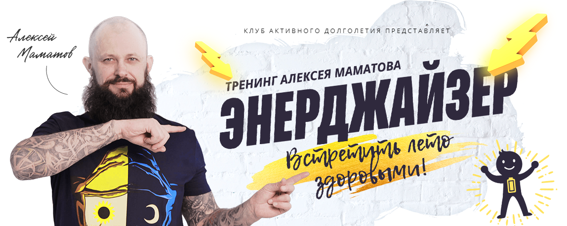 Энерджайзер. Ультра-VIP пакет Энерджайзер+ [Алексей Маматов]