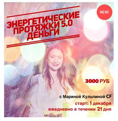 Энергетические протяжки 5.0 Деньги [Марина Кульпина]