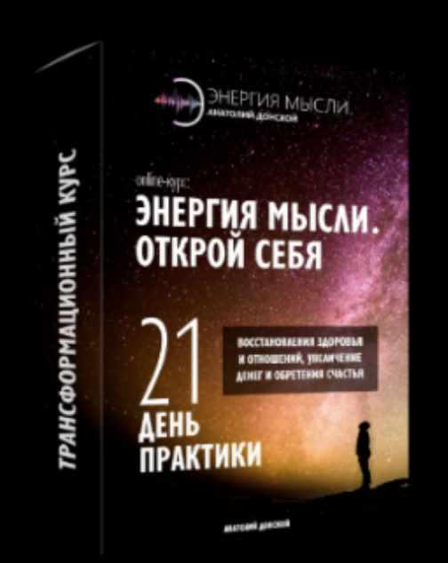 Энергия мысли. Открой себя + 13 бонусов [Анатолий Донской]