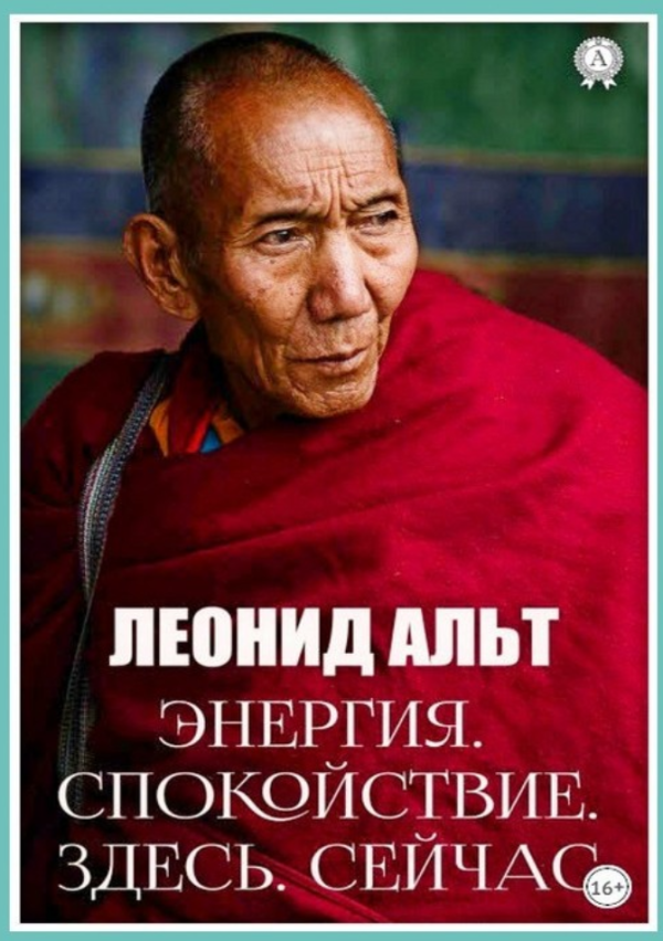 Энергия. Спокойствие. Здесь. Сейчас [Леонид Альт]