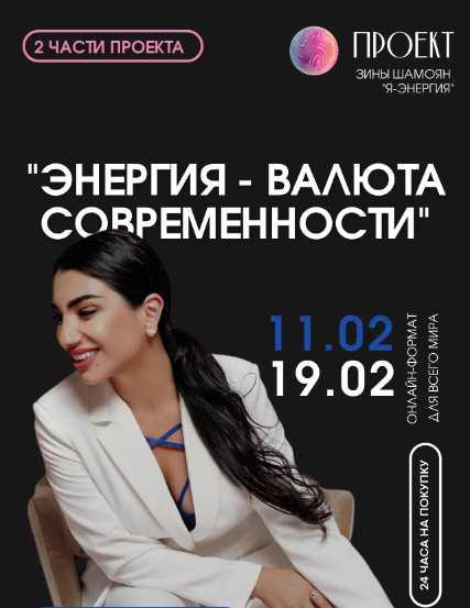 Энергия-валюта современности. 2 вебинар  [Зина Шамоян]