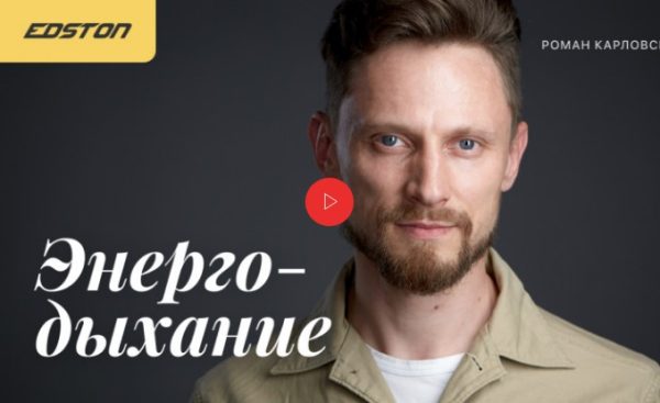 Энергодыхание. Первый уровень практик [Роман Карловский]