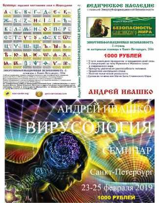 Энеро-информационная безопасность Славянского мира. I-я и II-я ступень. Вирусология [Андрей Ивашко]