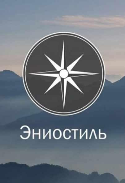 Эниостиль  интертипные отношения [Анатолий Панченко, Тамара Панченко]