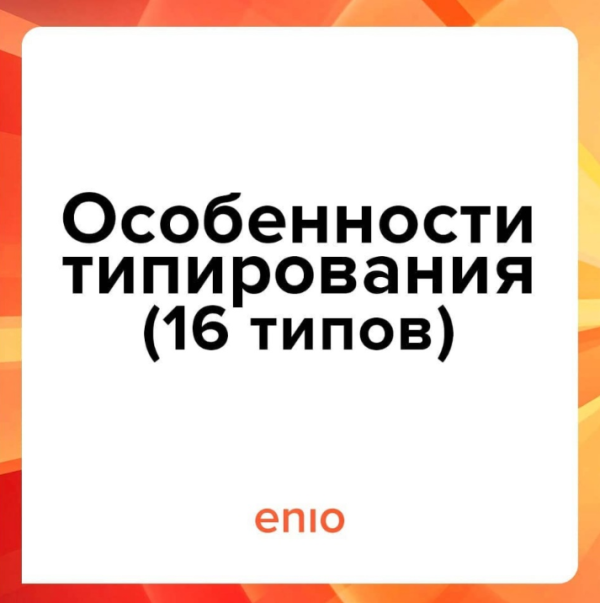 Эниостиль. Особенности типирования. 16 типов [Галина Кузнецова]