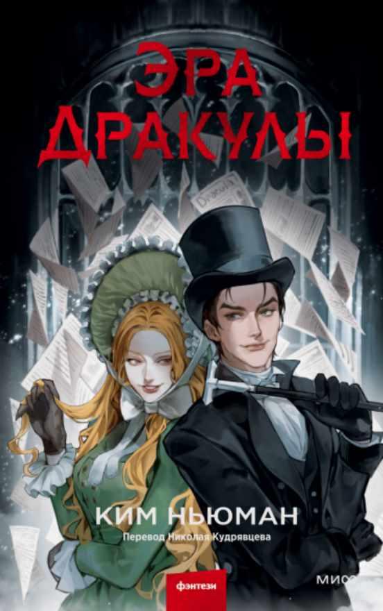 Эра Дракулы [Ким Ньюман]