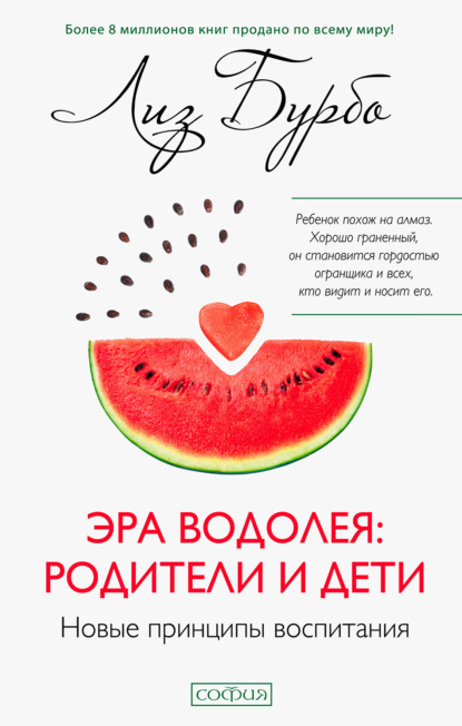Эра Водолея: родители и дети [Лиз Бурбо]