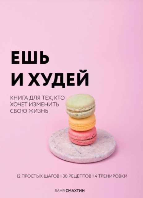 Ешь и худей [Ваня Смахтин]