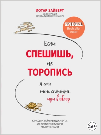 Если спешишь, не торопись. А если очень спешишь, иди в обход [Лотар Зайверт]