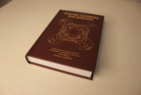 [Esoteric Studies] Что такое традиция магии Соломона и место Ключика Соломона в ней
