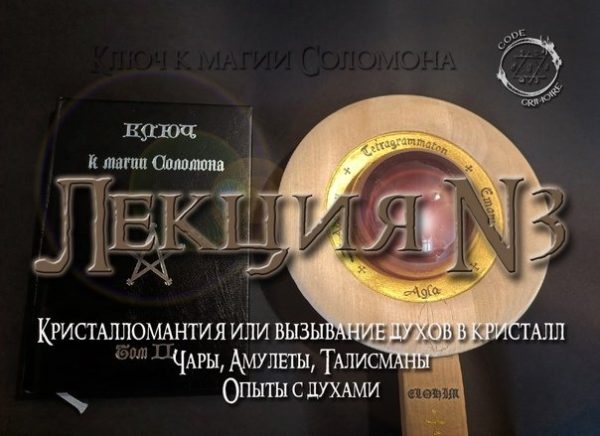 [Esoteric Studies] Кристалломантия или вызывание духов при помощи кристаллов [Erneus]
