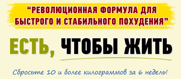 Есть, чтобы Жить. Революционная формула для быстрого и стабильного похудения [Михаил Титов, Алина Титова]