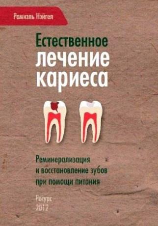 Естественное лечение кариеса [Рамиэль Нэйгел]