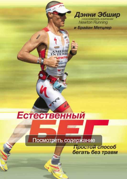 Естественный бег [Дэнни Эбшир, Брайан Метцлер]