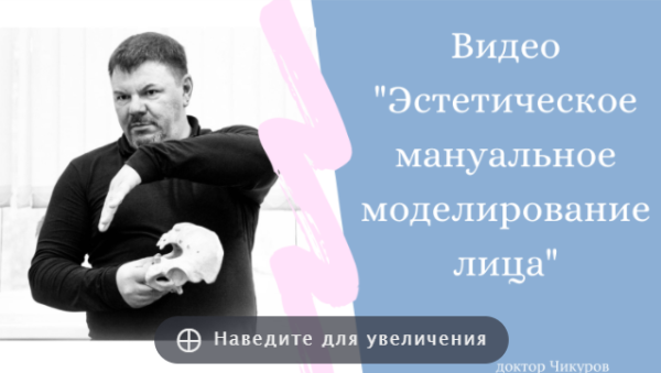 Эстетическое мануальное моделирование лица [Юрий Чикуров]