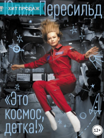 Это космос, детка! [Юлия Пересильд]