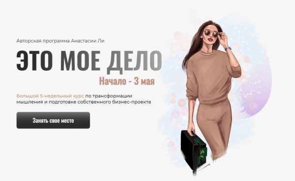 Это мое дело. Тариф  Кайфовый [Анастасия Ли]