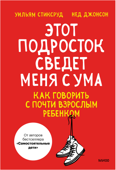 Этот подросток сведет меня с ума! Как говорить с почти взрослым ребенком [Уильям Стиксруд, Нед Джонсон]