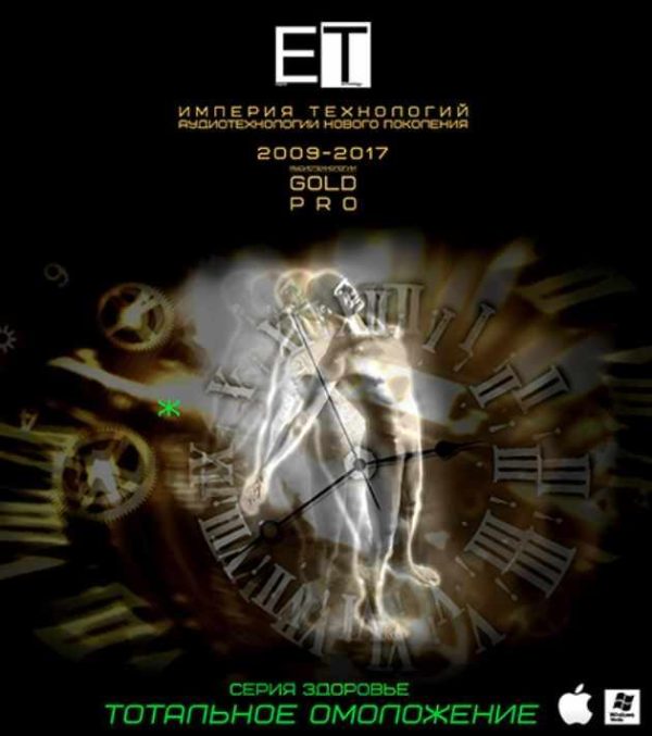 [ETpro] Gold Pro Аудиотехнология. Тотальное омоложение [Ж]