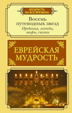 Еврейская мудрость. Восемь путеводных звезд. Предания, легенды, мифы, сказки [Галина Лифшиц-Артемьева]