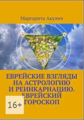 Еврейские взгляды на астрологию и реинкарнацию. Еврейский гороскоп [Маргарита Акулич]