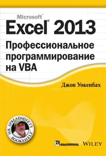 Excel 2013. Профессиональное программирование на VBA [Джон Уокенбах]