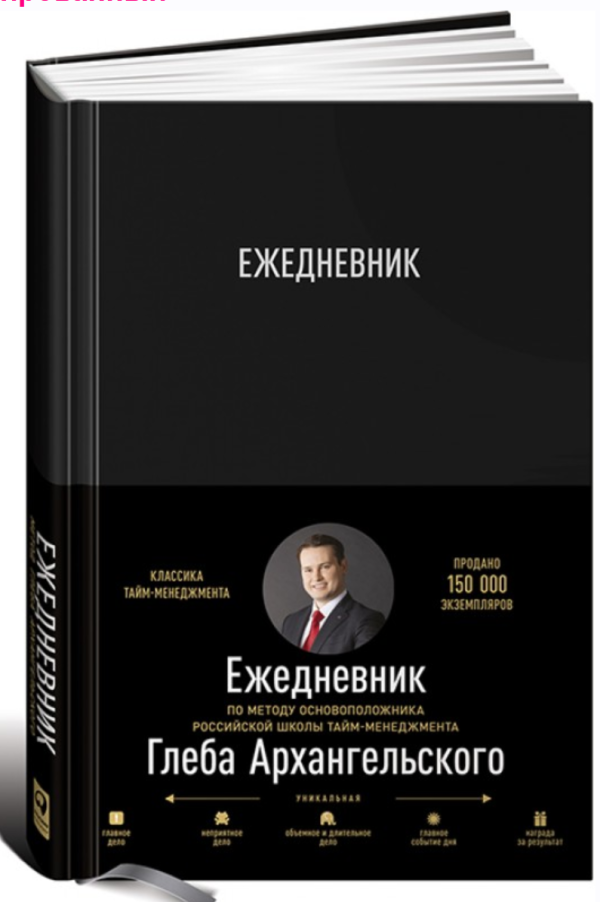Ежедневник. Метод Глеба Архангельского. Классический, недатированный [Глеб Архангельский]