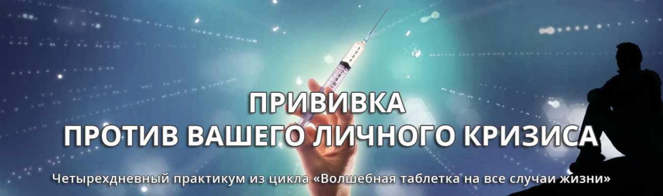 [Эзотерический клуб Мастерство Благополучия] Прививка против вашего личного кризиса [Ната Герман]