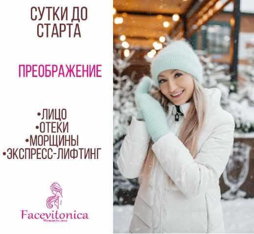 [Facevitonica] Преображение 2023 [Инна Алферова]