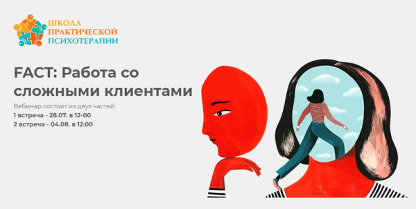 FACT: Работа со сложными клиентами [Татьяна Кобзева]