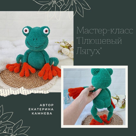 [fairyforkids] Плюшевый Лягух [Екатерина Камнева]