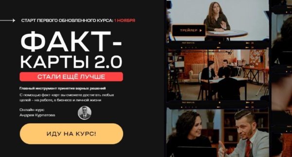 Факт-карты 2.0: Главный инструмент принятия верных решений [Андрей Курпатов]