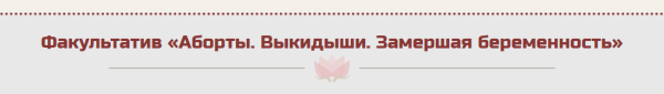 Факультатив Аборты. Выкидыши. Замершая беременность [Жанна Абрамова]
